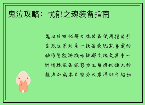 鬼泣攻略：忧郁之魂装备指南