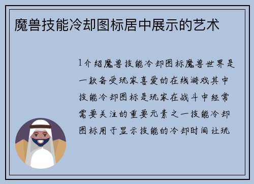 魔兽技能冷却图标居中展示的艺术